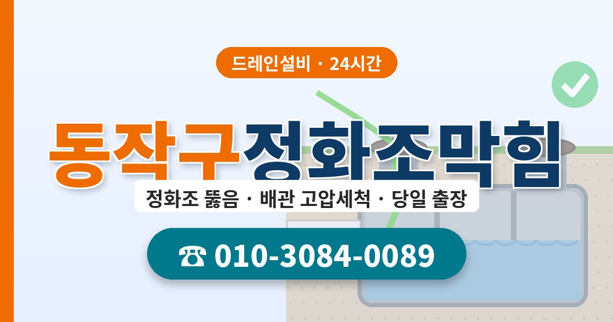 동작구정화조막힘 드레인설비 010-3084-0089